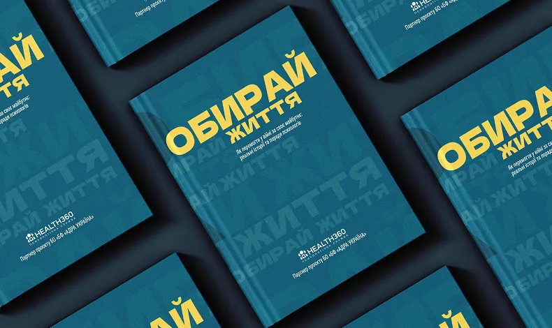 Обкладинка книги «Обирай життя» — Health360